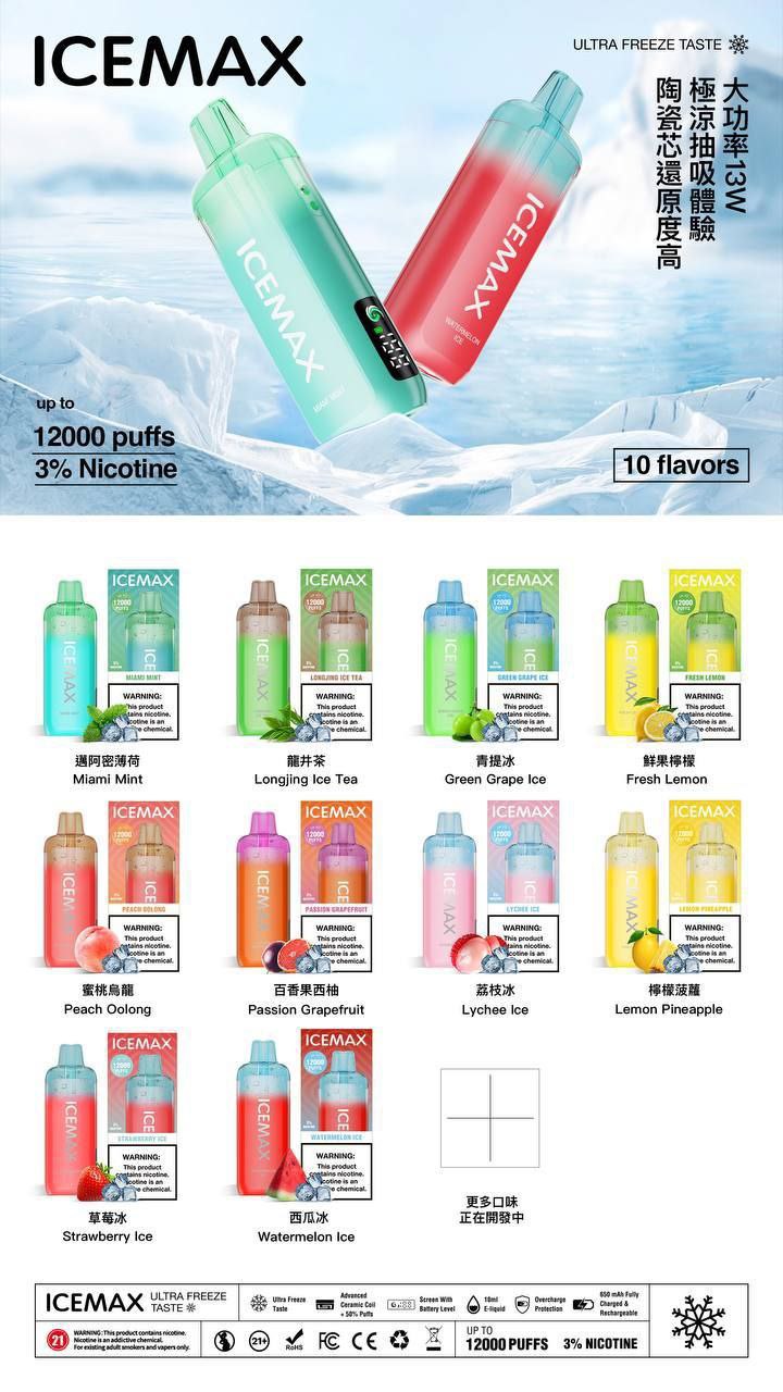 海外版正品ICEMAX冰爆（12000口）。